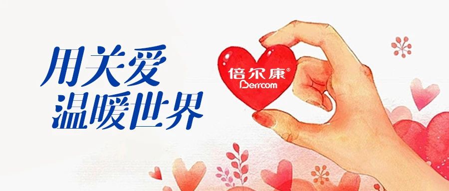 倍爾康｜用關愛，溫暖世界