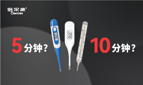 腋下測(cè)溫，該量 5 分鐘還是 10 分鐘？